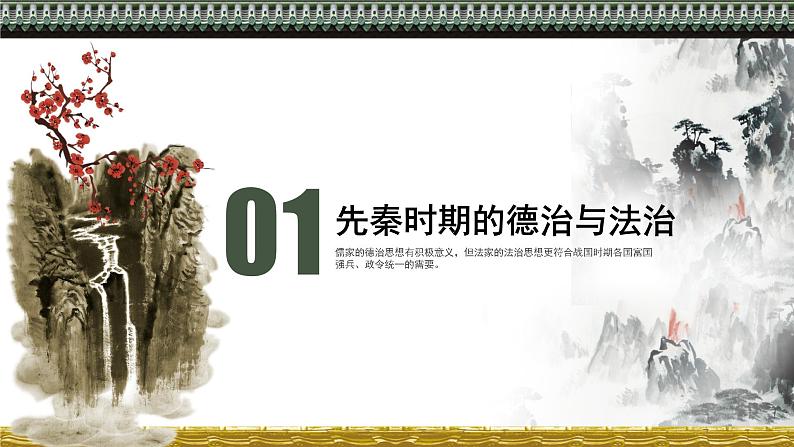 统编版选择性必修1第8课中国古代的法治与教化 课件（22张PPT）第3页