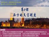 统编版高中历史选择性必修一国家制度与社会治理第6课西方的文官制度课件