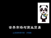人教统编版选择性必修二 第八课世界市场与商业贸易课件PPT