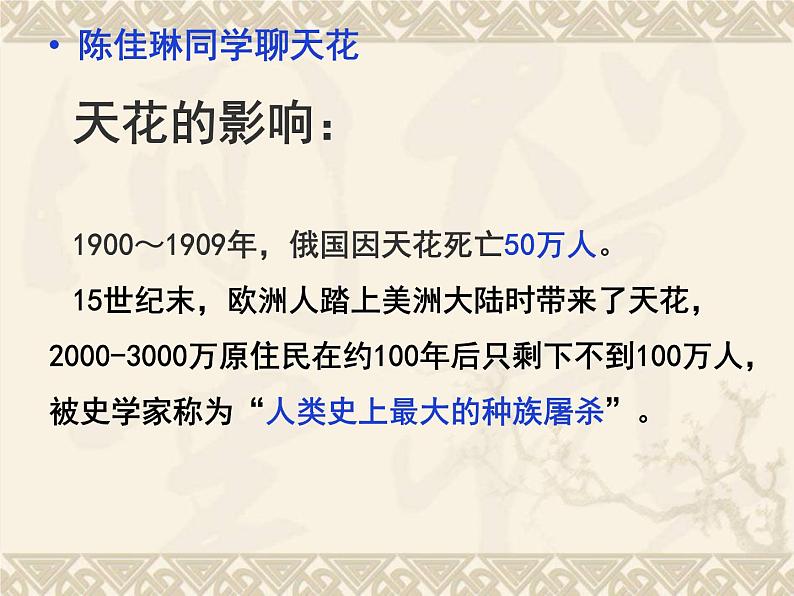 人教统编版选择性必修二 第14课 历史上的疫病与医学成就 课件（33张PPT）第5页