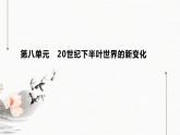 人教统编版必修中外历史纲要下第八单元 20世纪下半叶世界的新变化单元总结提升课件（18张PPT）