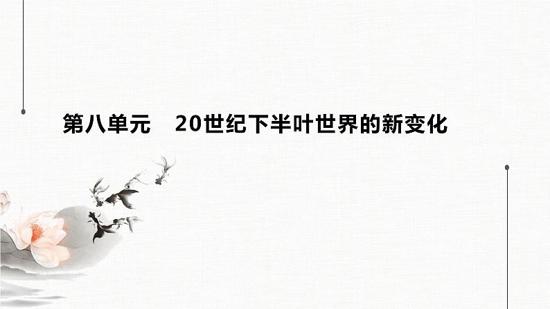 人教统编版必修中外历史纲要下第八单元 20世纪下半叶世界的新变化单元总结提升课件（18张PPT）第1页