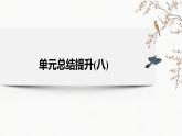 人教统编版必修中外历史纲要下第八单元 20世纪下半叶世界的新变化单元总结提升课件（18张PPT）