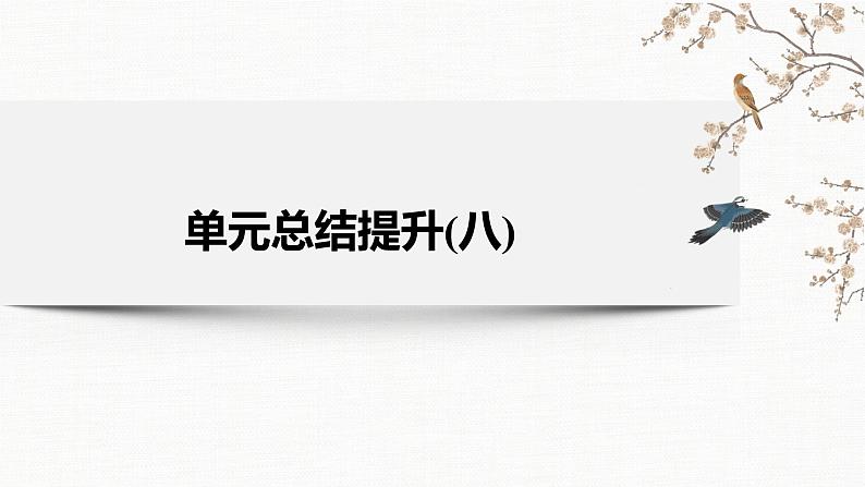 人教统编版必修中外历史纲要下第八单元 20世纪下半叶世界的新变化单元总结提升课件（18张PPT）第2页