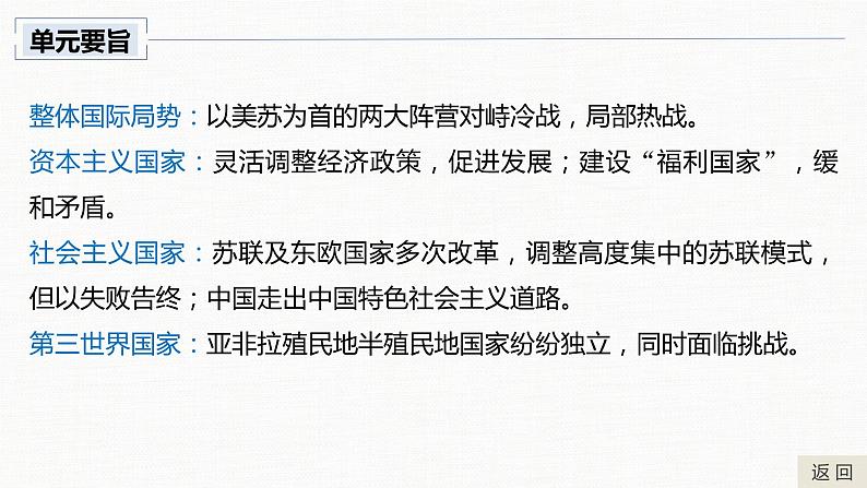 人教统编版必修中外历史纲要下第八单元 20世纪下半叶世界的新变化单元总结提升课件（18张PPT）第5页