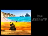 人教统编版高中历史 必修 中外历史纲要（下） 第6课 全球航路的开辟 课件（共19张PPT）