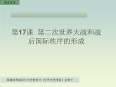 人教统编版高中历史必修中外历史纲要下第17课 第二次世界大战和战后国际秩序的形成说课课件（共28张PPT）