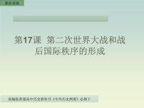 2020-2021学年第七单元 两次世界大战、十月革命与国际秩序的演变第17课 第二次世界大战与战后国际秩序的形成说课ppt课件