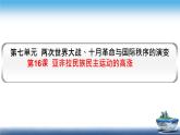 人教统编版必修中外历史纲要下第16课 亚非拉民族民主运动的高涨 同步备课课件（共20张ppt）