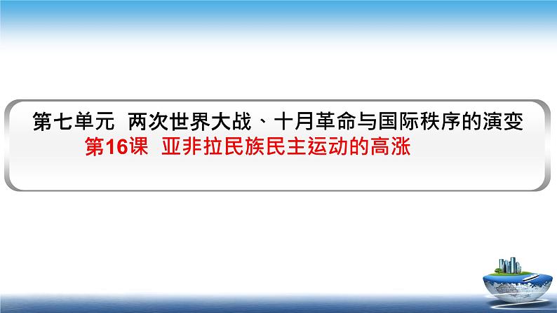 人教统编版必修中外历史纲要下第16课 亚非拉民族民主运动的高涨 同步备课课件（共20张ppt）01