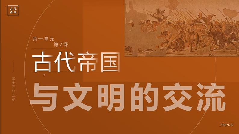 高中历史统编版（2019）必修中外历史纲要下册第2课古代世界的帝国与文明的交流（共15张ppt）第1页