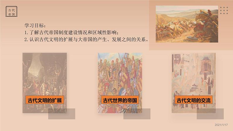 高中历史统编版（2019）必修中外历史纲要下册第2课古代世界的帝国与文明的交流（共15张ppt）第2页