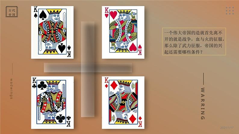 高中历史统编版（2019）必修中外历史纲要下册第2课古代世界的帝国与文明的交流（共15张ppt）第7页