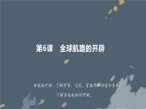 高中历史人教统编版必修中外历史纲要下第6课   全球航路的开辟课件  18张ppt