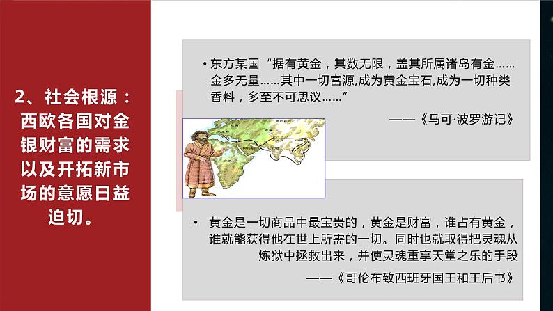 高中历史人教统编版必修中外历史纲要下第6课   全球航路的开辟课件  18张ppt03