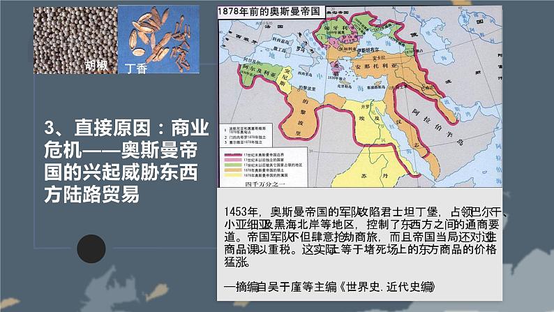 高中历史人教统编版必修中外历史纲要下第6课   全球航路的开辟课件  18张ppt04