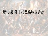 人教统编版高中历史必修中外历史纲要下第13课 亚非拉民族独立运动 课件(共27张PPT)