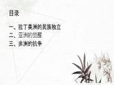 人教统编版高中历史必修中外历史纲要下第13课 亚非拉民族独立运动 课件(共27张PPT)