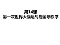 高中历史人教统编版(必修)中外历史纲要(下)第14课 第一次世界大战与战后国际秩序	教学演示ppt课件