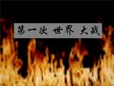 中外历史纲要下课件：第14课 第一次世界大战与战后国际秩序（46张ppt）