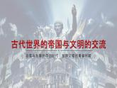 统编版（2019）高中历史必修中外历史纲要下 同步备课课件第2课 古代世界的帝国与文明的交流（共46张ppt）