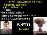 统编版（2019）必修中外历史纲要下 第20课 社会主义国家的发展与变化 课件（共48张PPT）