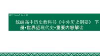 统编高中历史教科书《中外历史纲要》 下册·世界近现代史·重要内容解读课件（95张ＰＰＴ）