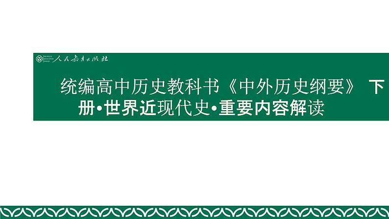 统编高中历史教科书《中外历史纲要》 下册·世界近现代史·重要内容解读课件（95张ＰＰＴ）01