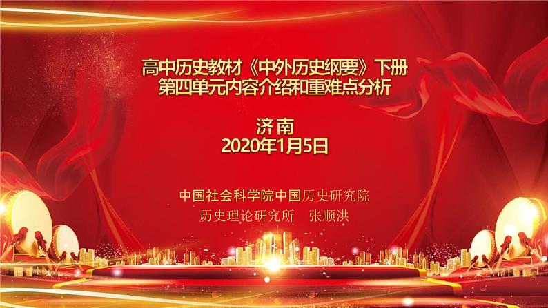 张洪顺：新编《中外历史纲要》（下）第四单元内容介绍及中难点分析（34张)【课件5】第1页