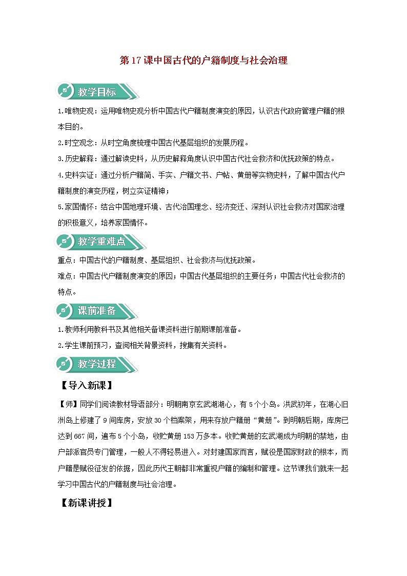 高中历史第六单元基层治理与社会保障第17课中国古代的户籍制度与社会治理教案新人教版选择性必修1第1页