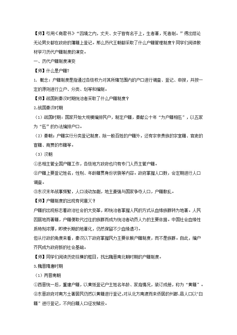 高中历史第六单元基层治理与社会保障第17课中国古代的户籍制度与社会治理教案新人教版选择性必修1第2页