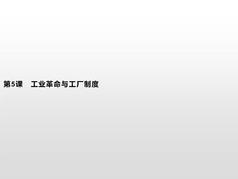 人教统编版选择性必修二 第二单元　第5课　工业革命与工厂制度课件PPT01