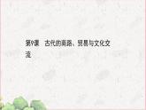 部编版选择性必修三：4.9 古代的商路、贸易与文化交流 【课件】（ 55张）