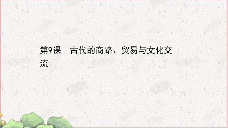 部编版选择性必修三：4.9 古代的商路、贸易与文化交流 【课件】（ 55张）第1页