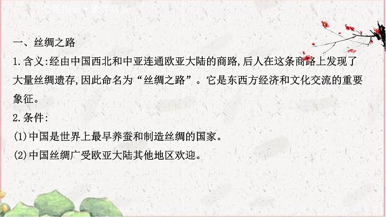 部编版选择性必修三：4.9 古代的商路、贸易与文化交流 【课件】（ 55张）第3页