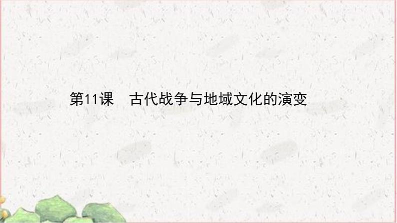 部编版选择性必修三：5.11 古代战争与地域文化的演变 【课件】（ 39张）第1页