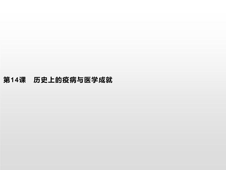 历史上的疫病与医学成就PPT课件免费下载05