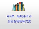 历史统编版历史选择性必修2第2课新航路开辟后的食物物种交流（共20张ppt）