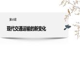 现代交通运输的新变化PPT课件免费下载