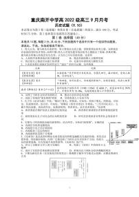 2022届重庆市南开中学高三上学期9月月考历史试题 PDF版含答案