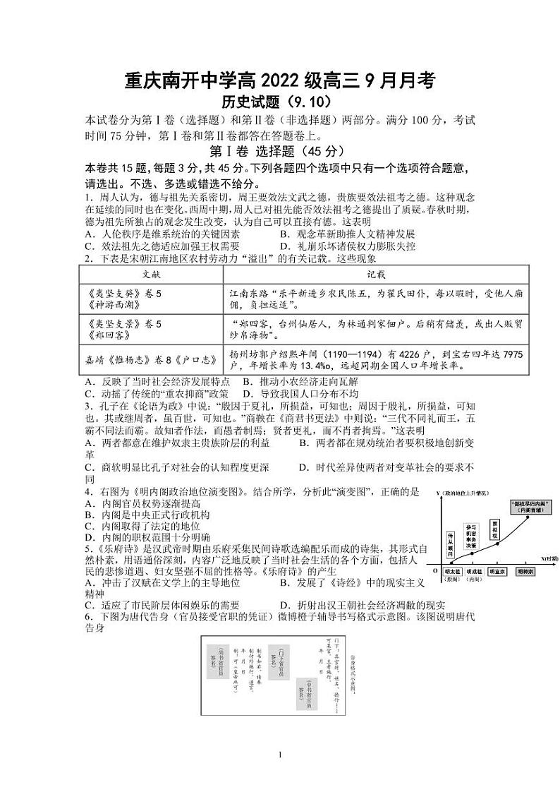 2022届重庆市南开中学高三上学期9月月考历史试题 PDF版含答案01