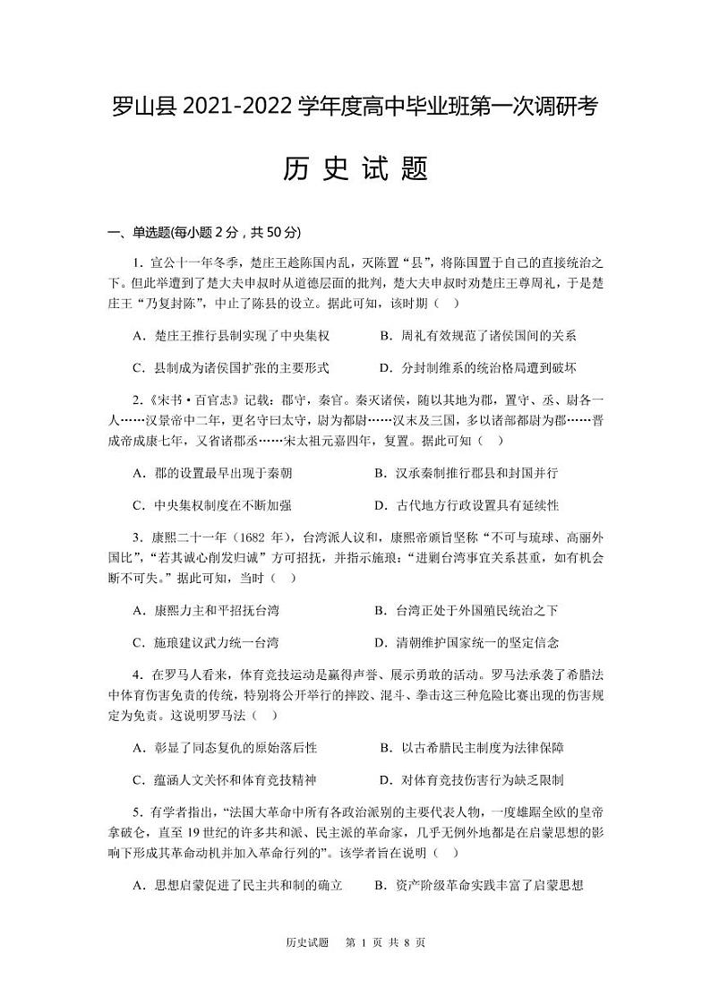 2022届河南省信阳市罗山县高三上学期10月第一次调研考试历史试题 （PDF版含答案）01