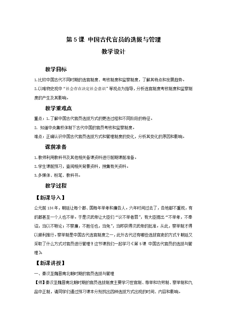 选择性必修一第5课 中国古代官员的选拔与管理（教案）第1页