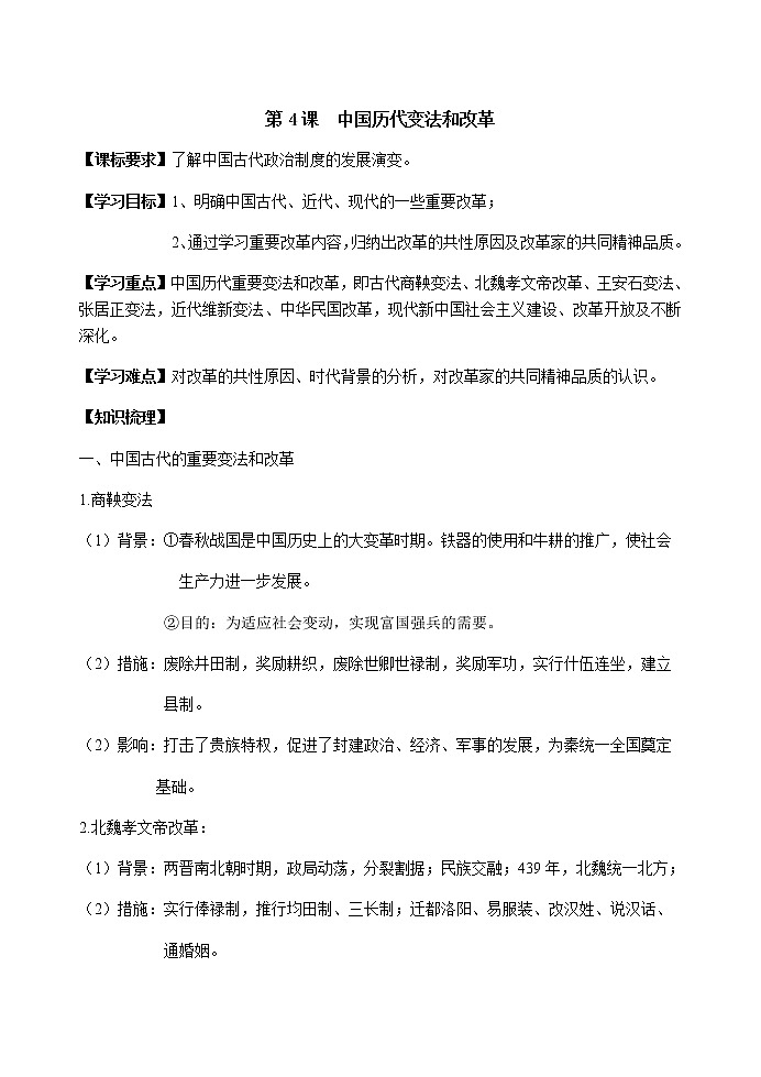 第4课中国历代变法和改革教案统编版历史选择性必修一01