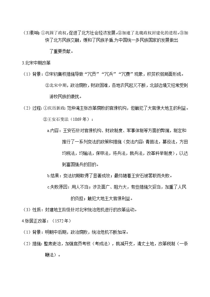 第4课中国历代变法和改革教案统编版历史选择性必修一02