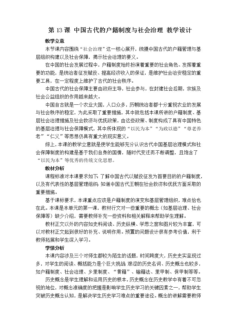 第13课 中国古代的户籍制度与社会治理   教学设计第1页