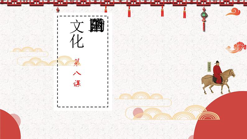 第8课 三国至隋唐的文化 课件--2021-2022学年统编版高中历史必修中外历史纲要上册02