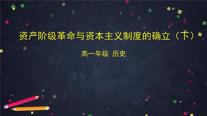 高中历史统编版4.9资产阶级革命与资本主义制度的确立（下）课件（58张ppt）第1页