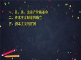 高中历史统编版4.9资产阶级革命与资本主义制度的确立（下）课件（58张ppt）