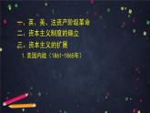 高中历史统编版4.9资产阶级革命与资本主义制度的确立（下）课件（58张ppt）